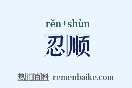 忍顺是什么意思的图片